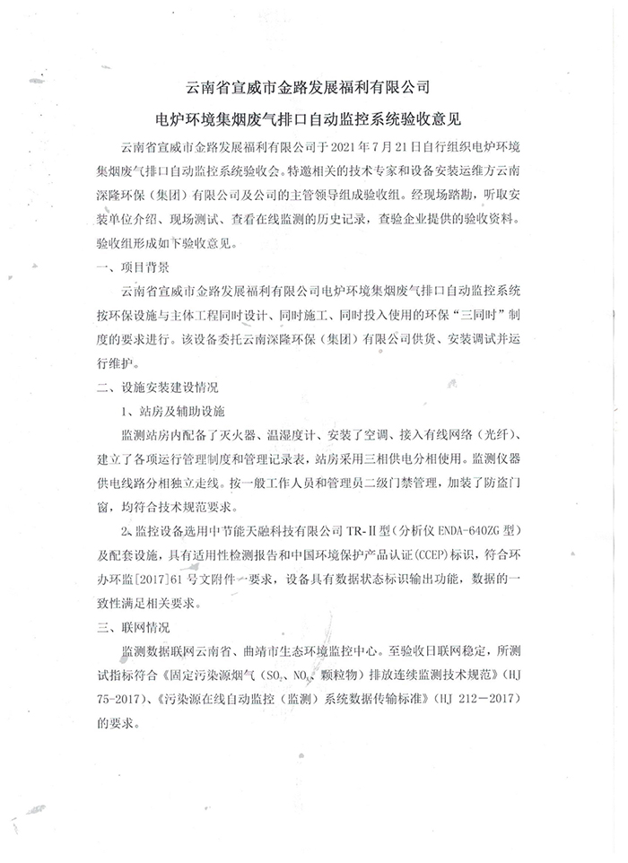 宣威金路環集煙氣排口自動監控系統驗收意見-1.jpg